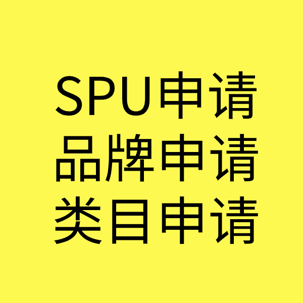 博鳌镇SPU品牌申请